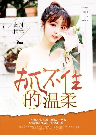 抓不住的温柔百度音乐