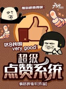 超级点赞动态图
