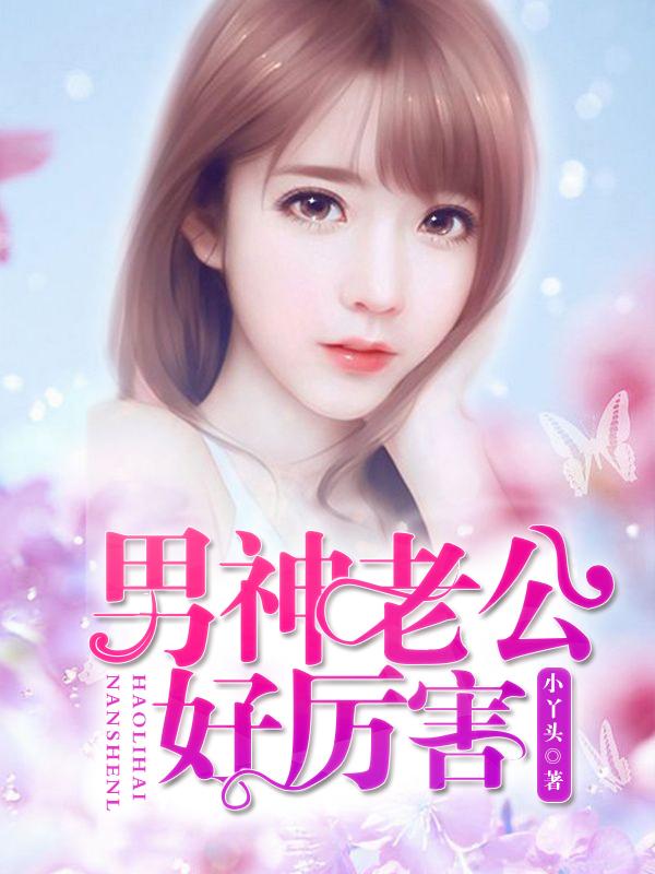 男神老公很给力
