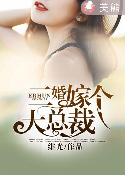 二婚大佬的宠文