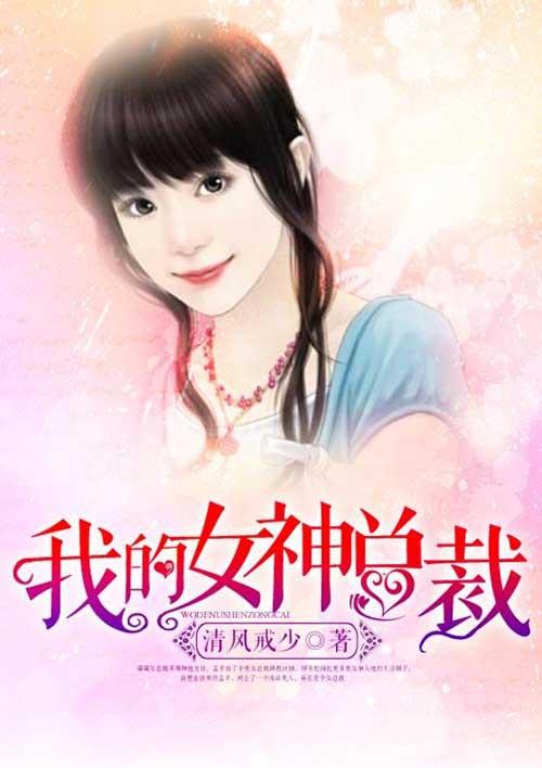 我的女神总裁老妈妈柳如烟最新