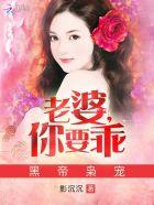 黑帝枭宠老婆你要乖简介