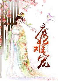 废妃难宠未删减