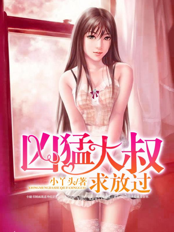 凶猛大叔求放过。免费阅读