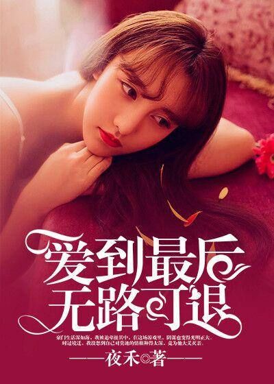 爱到最后无路可退 夜禾