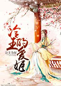 冷王的爱姬