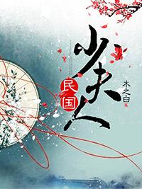 民国少夫人守不住寂寞的电影