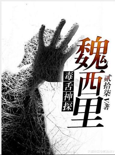 毒舌神探魏西里 吴之恶结局
