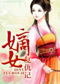 嫡女重生之复仇