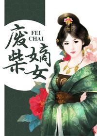 废柴嫡女之逆天五小姐