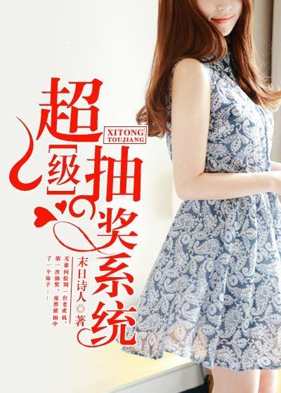 超级抽奖系统3D漫画