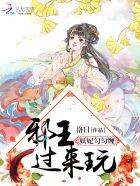 妖妃勾勾缠邪王过来玩笔趣阁