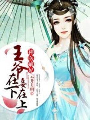 神医嫡女之王妃太嚣张
