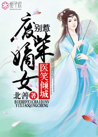 医妃倾城王爷别乱来免费阅读全文