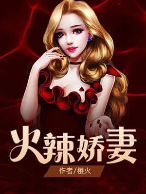 火辣娇妻很旺夫免费观看全集大结局