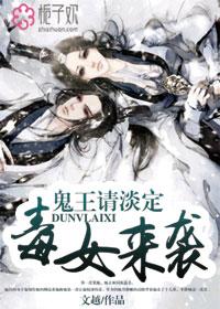 毒王鬼妃全文免费阅读