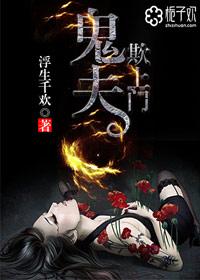 鬼夫缠上身含香免费阅读