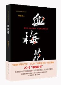 血梅花是什么意思