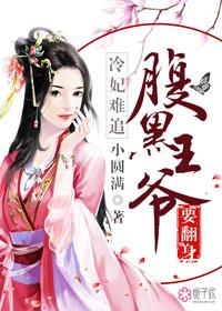 腹黑王爷要翻身