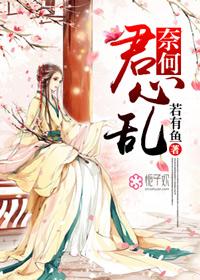 奈何by君子以泽 剧透