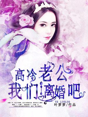 高冷老公快接招