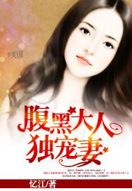 腹黑老公难招架全文免费阅读