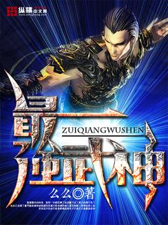 最强武神雪煮馒头