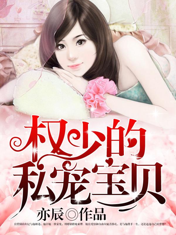 权少的私有宝贝庞氏君