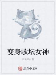 变身歌姬