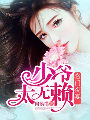 名门夜宴少爷太无赖 肉馍馍