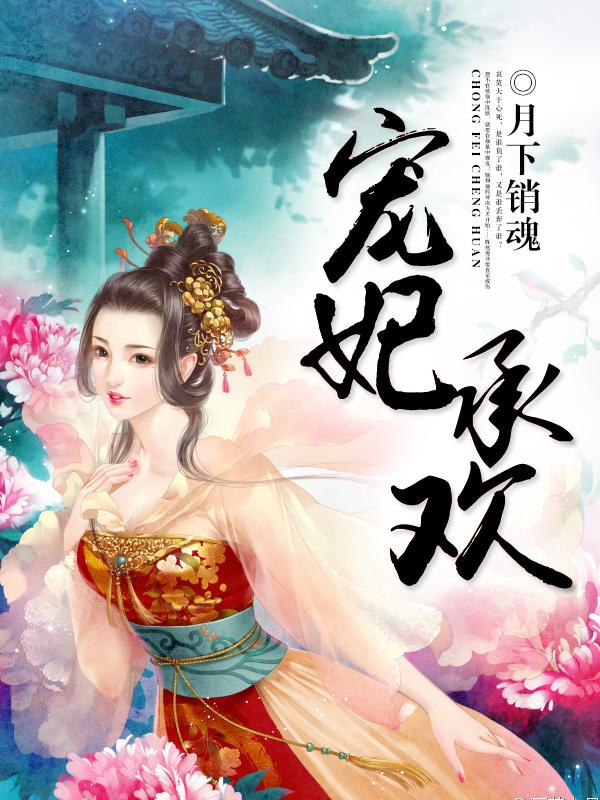 宠妃承欢 月下销魂