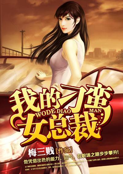 我的刁蛮女总裁 第1章