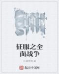 全面战争之征服世界