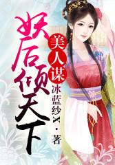 美人谋笔趣阁