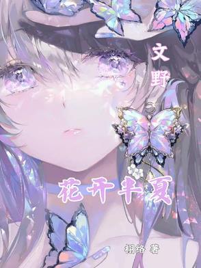 花开半夏长篇