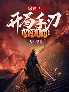 开局锦衣卫怒喷上司短剧全集