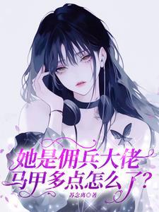 清冷美人的神奇优秀