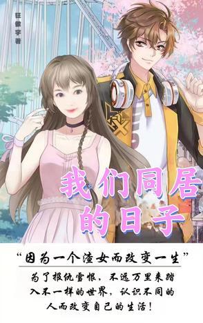我们的同居生活3