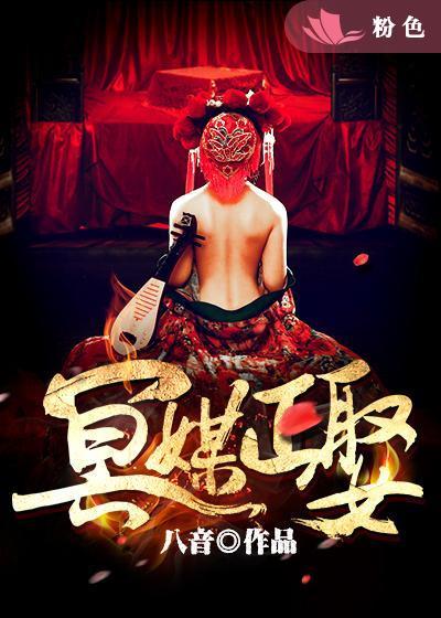 冥媒正娶第三十一章