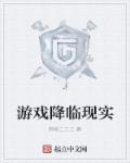 游戏降临现实林晨阳免费阅读
