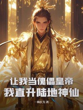 让我当傀儡皇帝?我直升陆地神仙免费阅读