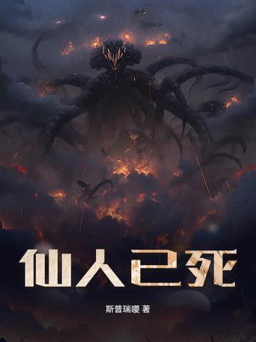 仙人已逝下一句是什么