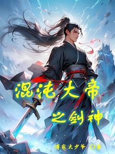 混沌大帝之剑神修炼境界