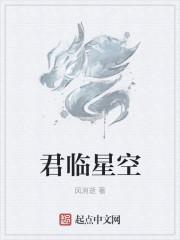 君临星空txt全本校对