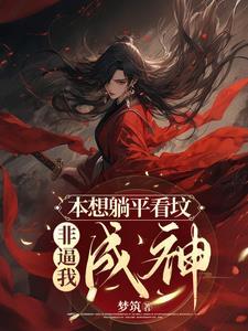 本想躺平他们缺让我做皇上全集