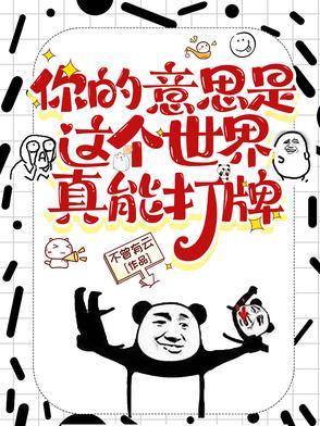 你的意思是这个世界真能打牌百度百科