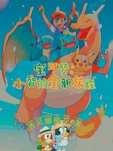 神奇宝贝之羁绊大圣百度百科
