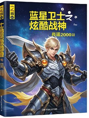 蓝星至尊