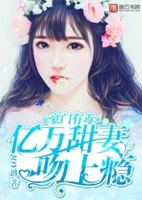 豪门宠婚亿万绯闻妻免费阅读