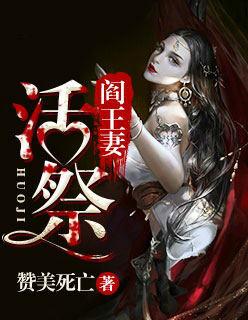 活阎王坑妻